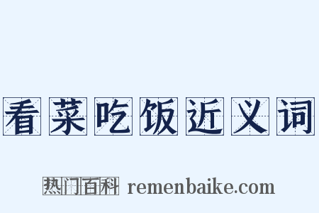 看菜吃饭近义词是什么意思的图片